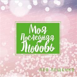 Лев Лещенко — Не Верь Словам