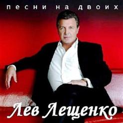 Лев Лещенко — Старый Клен