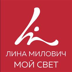Лина Милович — Ты Знай