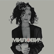 Лина Милович — Узнай, Где Же Здесь Я