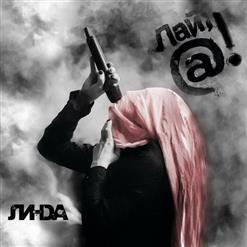 Линда — Они так