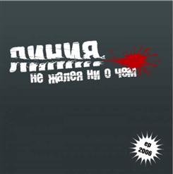 Линия — Без Тебя
