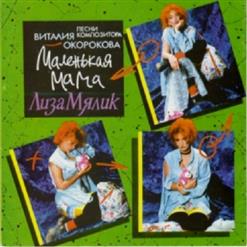 Лиза Мялик — Маленькая Мама