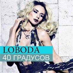 Loboda — Смотришь В Небо (feat. Emin)