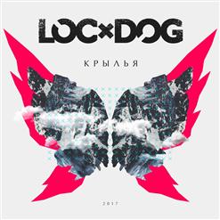 Loc-Dog — Смейся (Outro)