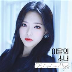 LOONA (이달의 소녀) — Egoist (Feat. 진솔) (Olivia Hye)