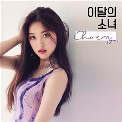 LOONA (이달의 소녀) — Love Cherry Motion (최리)
