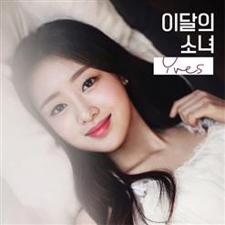 LOONA (이달의 소녀) — New (이브)