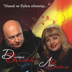 Лора Виталь — Одинокая