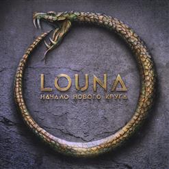 Louna — Горит Звезда