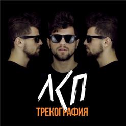 ЛСП — М.Л.Д. (Feat. Yung Trappa)