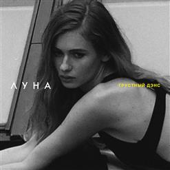 Луна — Самолёты