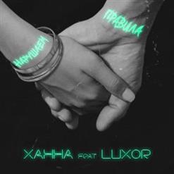 Luxor — Нарушаем Правила