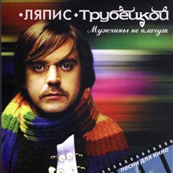 Ляпис Трубецкой — Дядя Витя