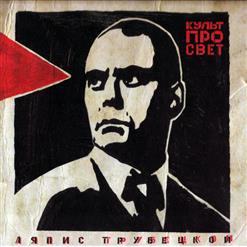 Ляпис Трубецкой — Нигилист