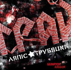 Ляпис Трубецкой — Ружовыя акуляры