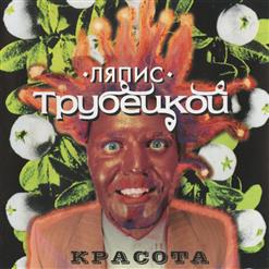 Ляпис Трубецкой — Саня-Таня