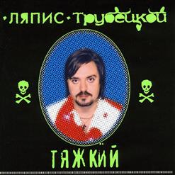 Ляпис Трубецкой — Спорт Прошёл