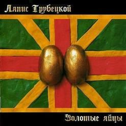 Ляпис Трубецкой — Ты Моя