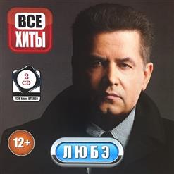 Любэ — Есть Только Миг