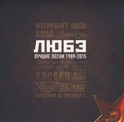 Любэ — По Высокой Траве (Feat. Офицеры Группы 'Альфа')