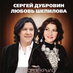 Любовь Шепилова — Второе Крыло