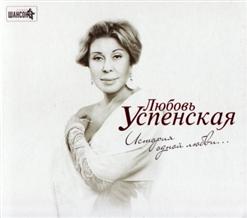 Любовь Успенская — Мы С Тобой Похожи