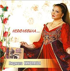 Людмила Николаева — Окаянный