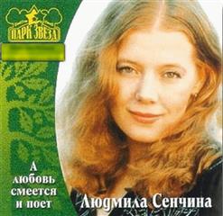 Людмила Сенчина — Камушки