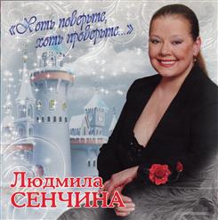 Людмила Сенчина — Лесной олень