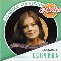Людмила Сенчина — Сладка Ягода