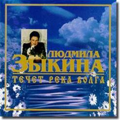 Людмила Зыкина — Течет Река Волга