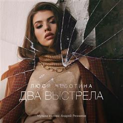 Люся Чеботина — Два Выстрела