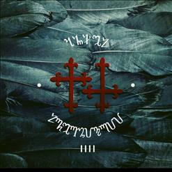 Лжедмитрий IV — Танец Архангелов