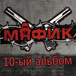 Мафик — Александра