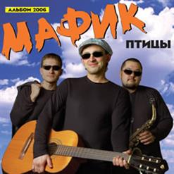 Мафик — Братуха