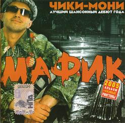 Мафик — Кутерьма