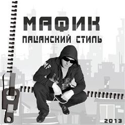 Мафик — Пацанский Стиль