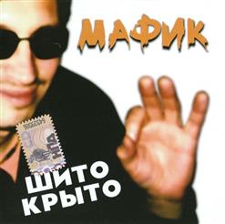 Мафик — Вина Доказана