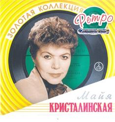 Майя Кристалинская — Таежный Вальс