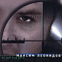 Максим Леонидов — Волки