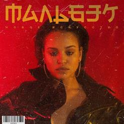 Мальбэк — Повезло