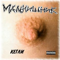 Мальчишник — Клофелин