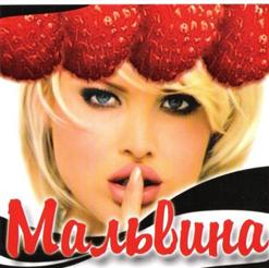 Мальвина — Буратино