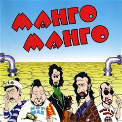 Манго-Манго — Рыба-колбаса
