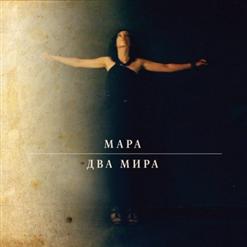Мара — Арктика