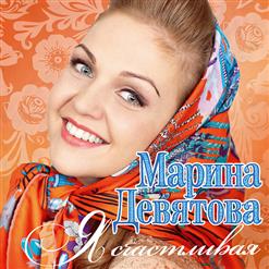 Марина Девятова — Черный Ворон