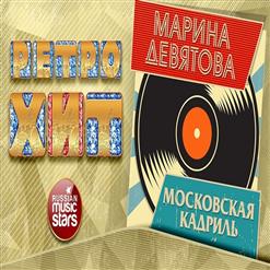 Марина Девятова — Московская Кадриль
