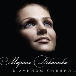 Марина Девятова — По Диким Степям Забайкалья
