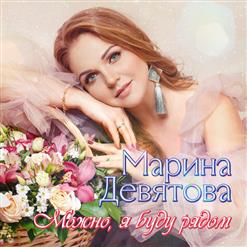 Марина Девятова — Ромашка (feat. Алексей Петрухин)